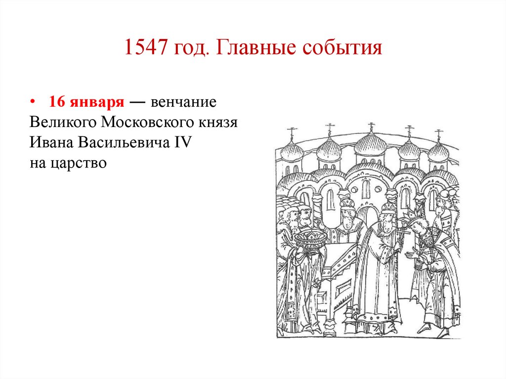 Позже всех произошло событие венчание ивана. Событие венчание Ивана 4 на царство. 1547 Год. 1547 Событие. 1547 Год историческое событие.