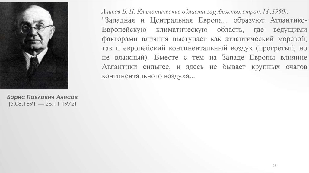 Алисов 10. Б П Алисов. Алисов география.