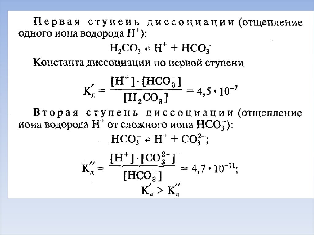 Степень диссоциации натрия. Константа диссоциации угольной кислоты по первой ступени. Константа диссоциации н2со3. Выражение для константы диссоциации 1 ступени. Константа диссоциации hco3.