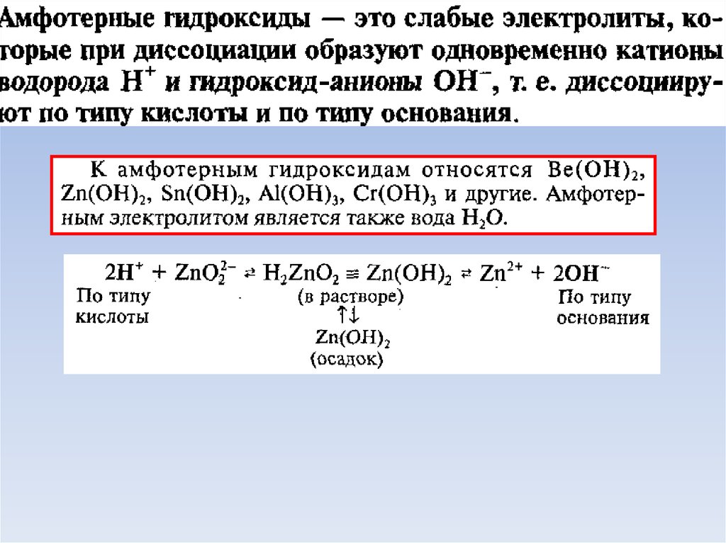 Диссоциация гидроксида цинка. Электролитическая диссоциация гидроксида цинка. Диссоциация амфотерных гидроксидов. Диссоциация гидроксидов.
