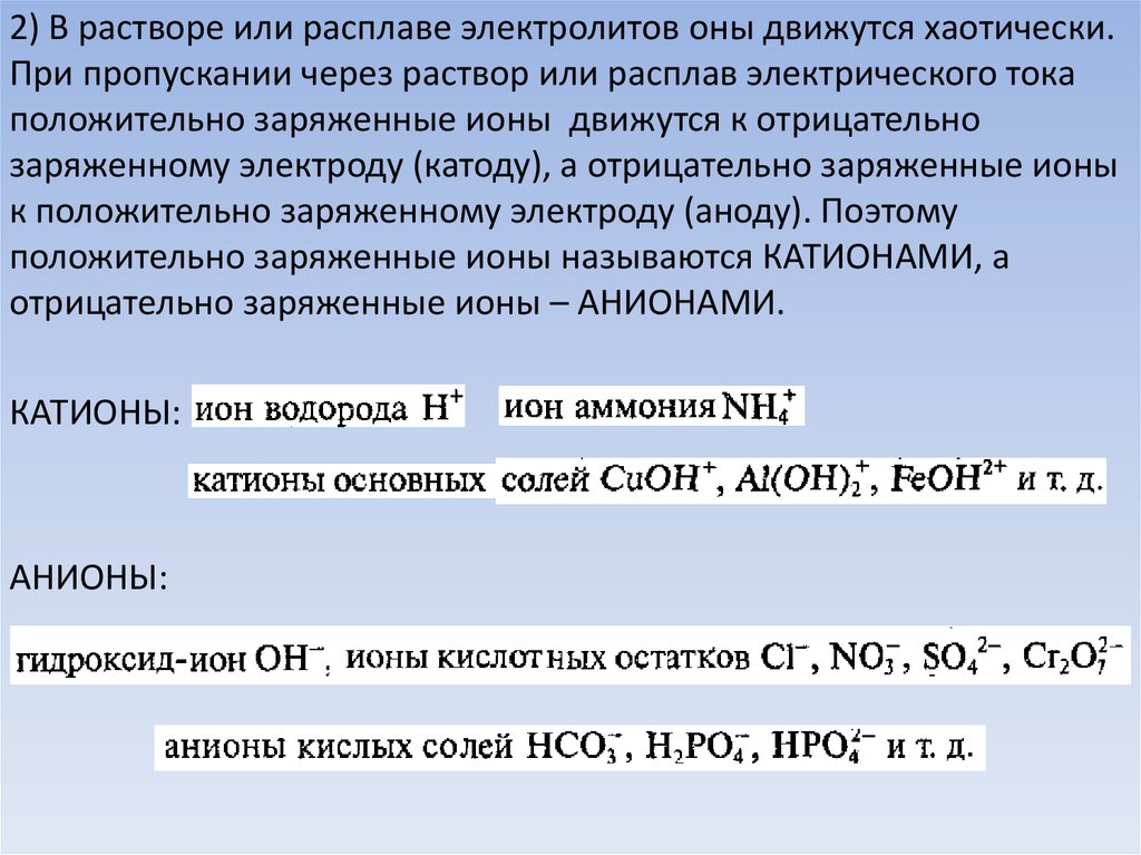 При пропускании электрического тока. При пропускании электрического тока через раствор электролита. При пропускании через электролит. Пропускание через расплав электрического тока. В растворах или в расплавах электролитов ионы движутся хаотично.