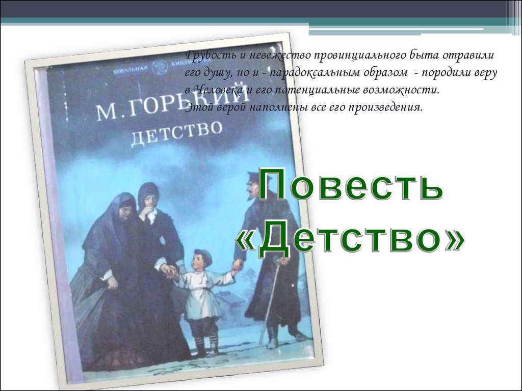 Максим Горький. Жизнь и творчество - презентация онлайн