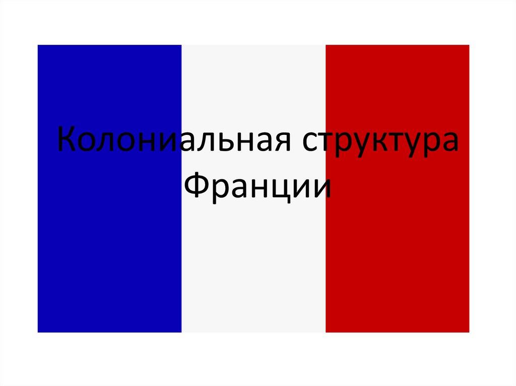 Французский структура. Колониальная Франция презентация. Колониальная структура. Строение Франция. Французская строения.