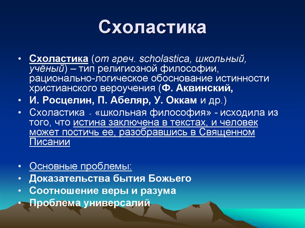 Основные цели схоластики. Схоластика. Схоластика это в философии. Схоластика кратко. Схоластическая философия средневековья.