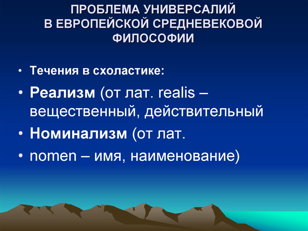 Презентация на тему реализм и номинализм