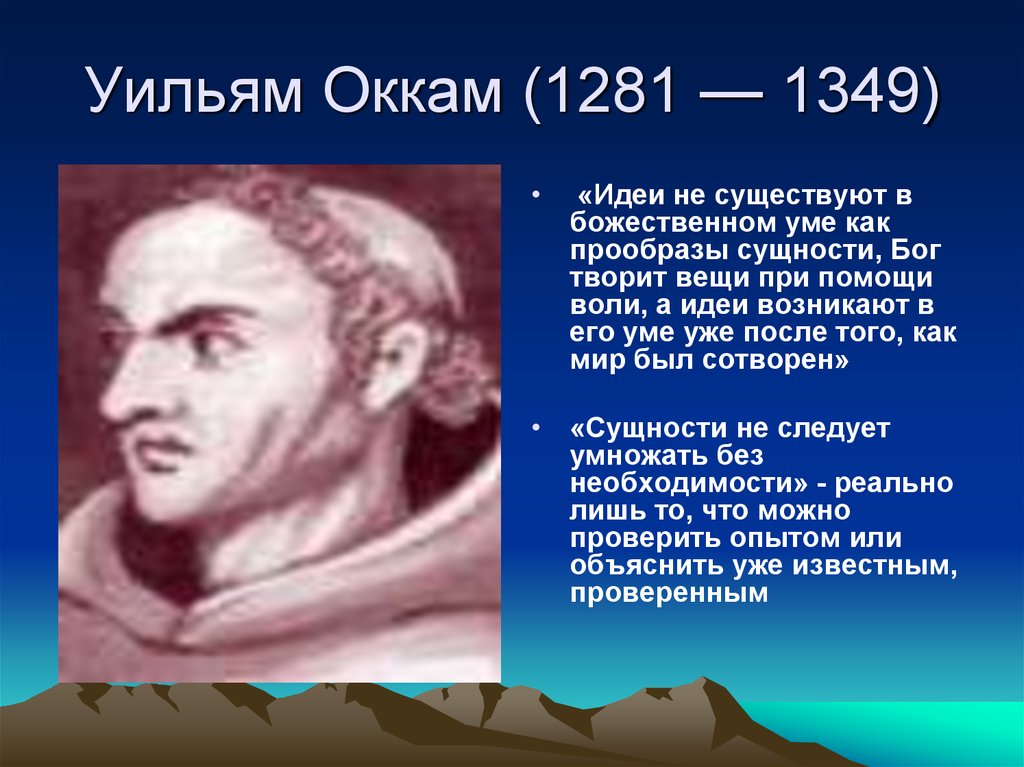 Философ уильям с бритвой 5 букв. Вильям Оккам философия. Уильям Оккам (1285-1349). Уильям Оккам идеи. Вильям Оккам философия идеи.