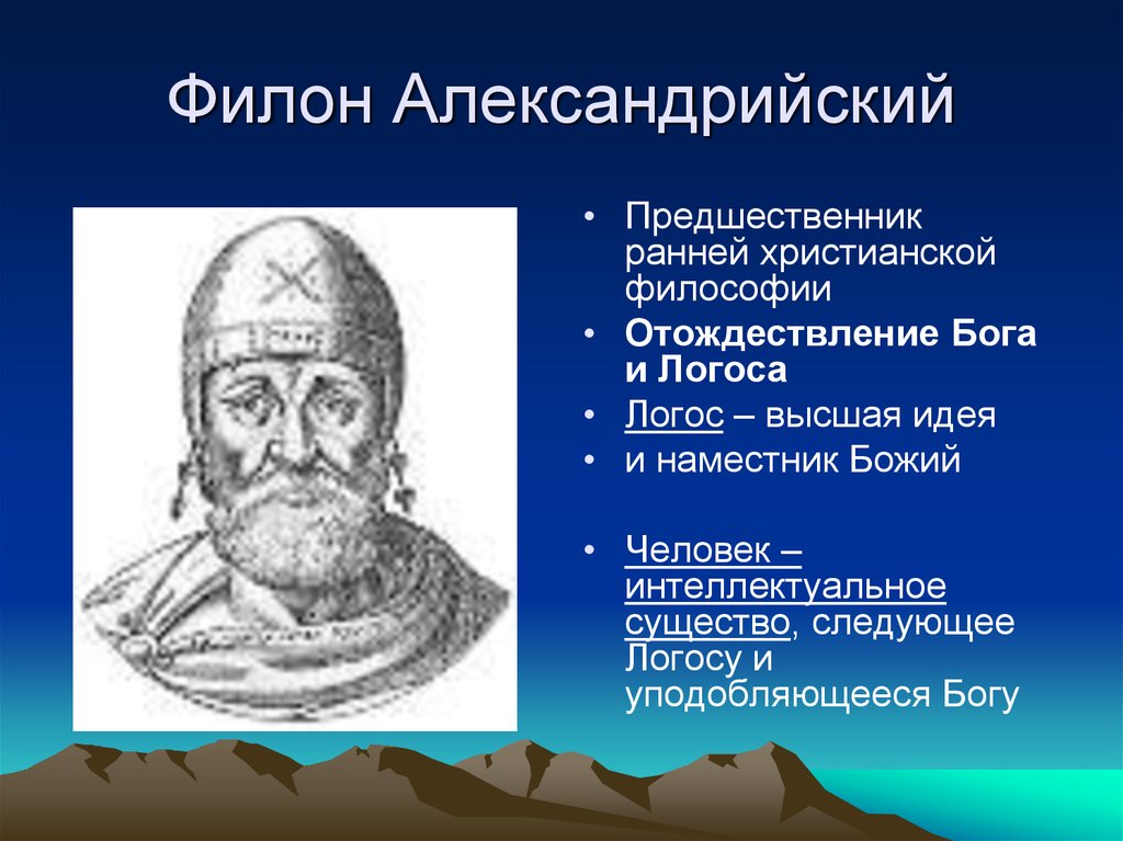 Философия раньше. Филон Александрийский философия. Филон основные идеи. Филон Александрийский кратко. Философия раннего христианства.