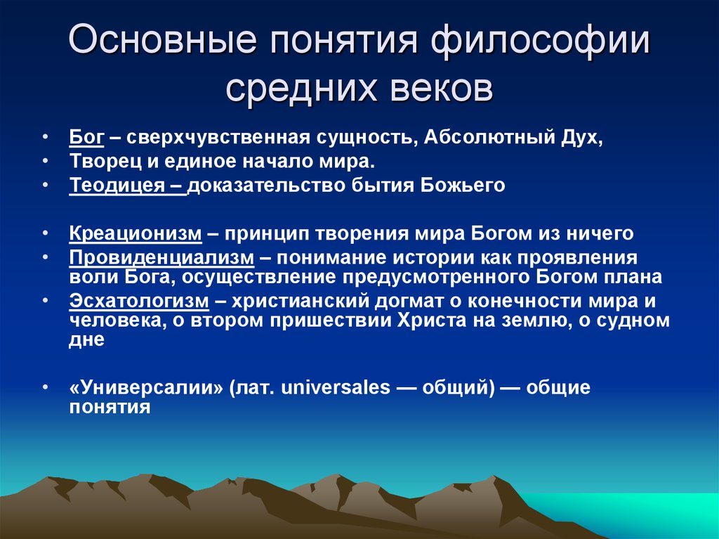 Философы термин. Основные понятия философии. Понятия средневековой философии. Термины философии средневековья. Философия средних веков основные понятия.