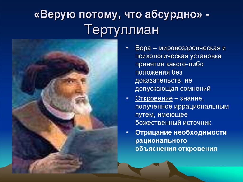 Потому что верю. Тертуллиан Верую ибо абсурдно. Верую потому что абсурдно. Тертуллиан презентация. Верую ибо абсурдно Автор.