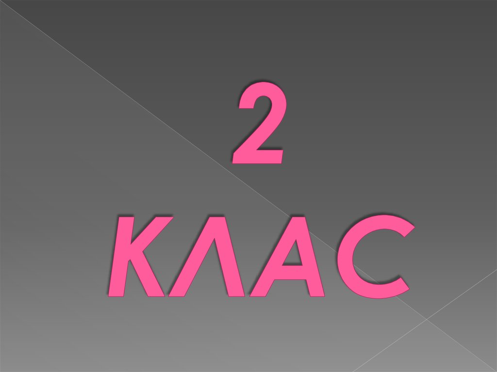 2 КЛАС