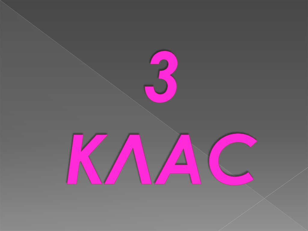 3 КЛАС