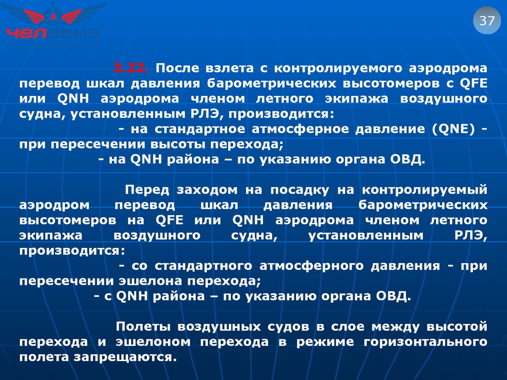 Скорость полета земли. Эшелон перехода. Между высотой перехода и эшелоном перехода. Высота и эшелон перехода.