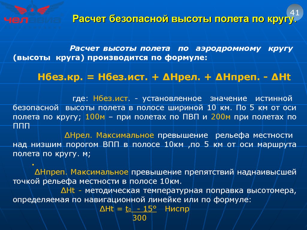 4 10 км. Расчет безопасной высоты. Расчет безопасных высот полета. Рассчитать безопасную высоту. Формула безопасной высоты.