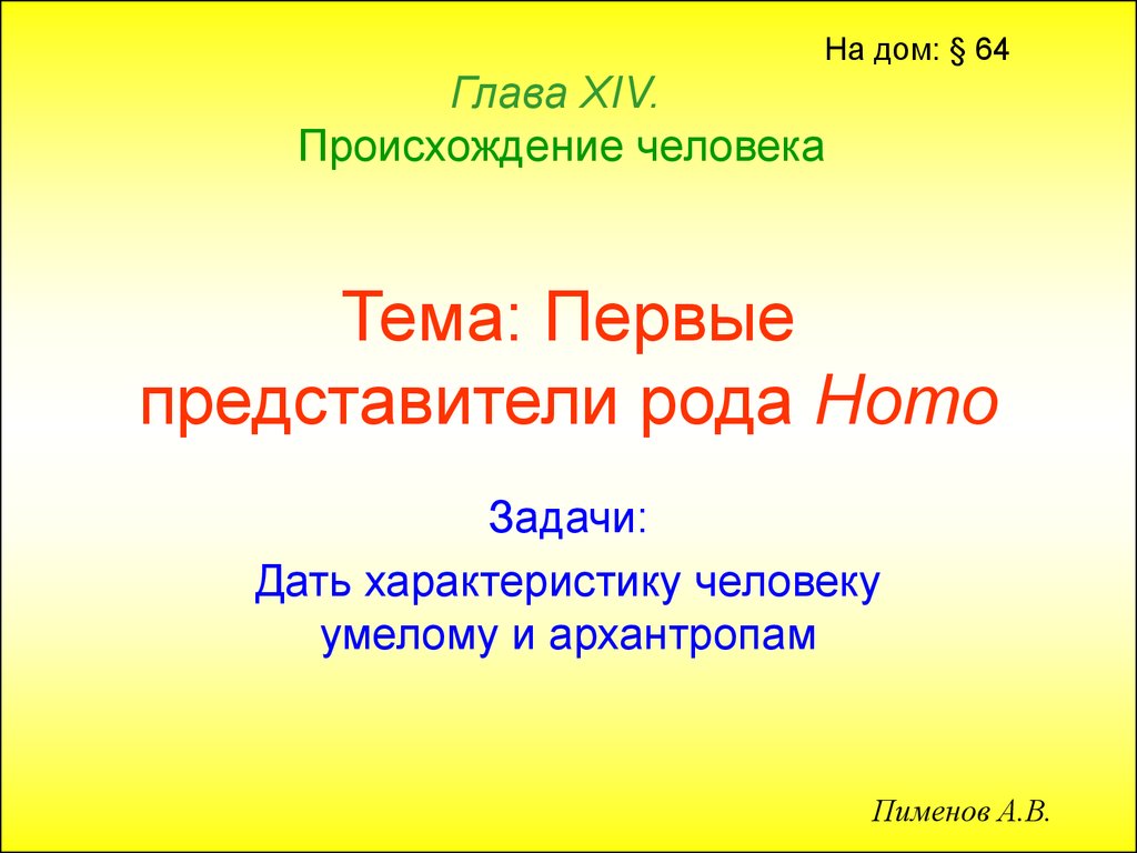 Первые представители рода Homo - презентация онлайн