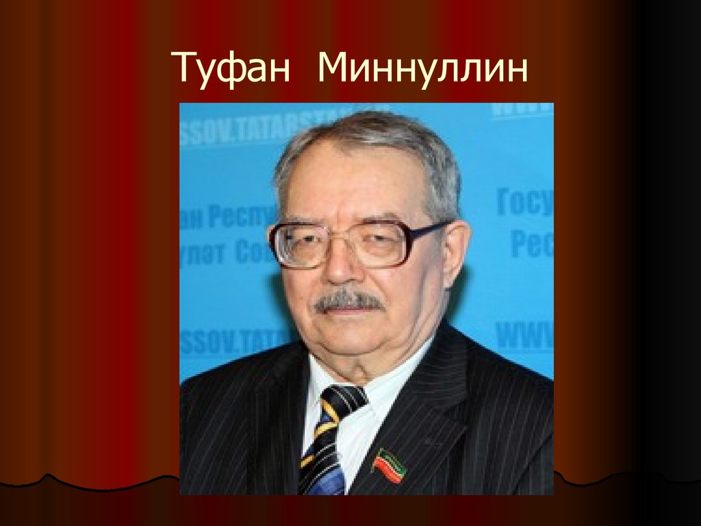 Туфан миннуллин фото. Почетный гражданин Казани Туфан Миннуллин. Туфан Миннуллин портрет. Туфан АБДУЛЛОВИЧ Миннуллин презентация.