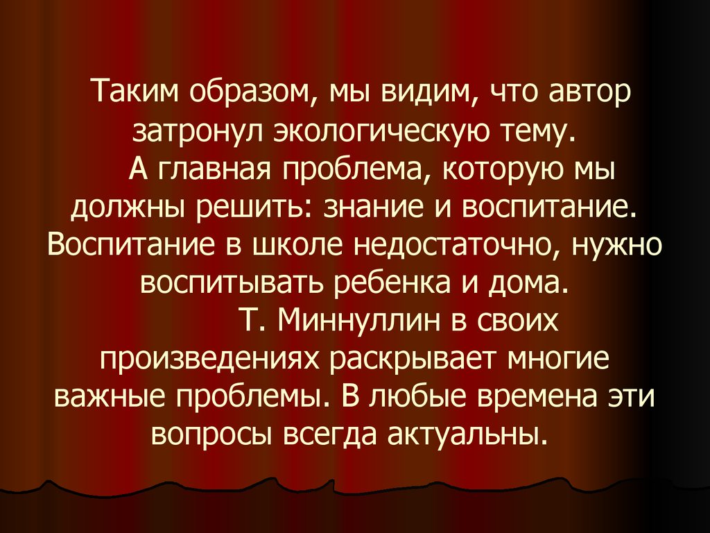 Туфан миннуллин биография на татарском языке. Писатели затрагивающие тему образование. Презентация по писателю Туфану Миннуллину на татарском языке. Прокомментируйте эпиграф к комедии т.Миннуллина.