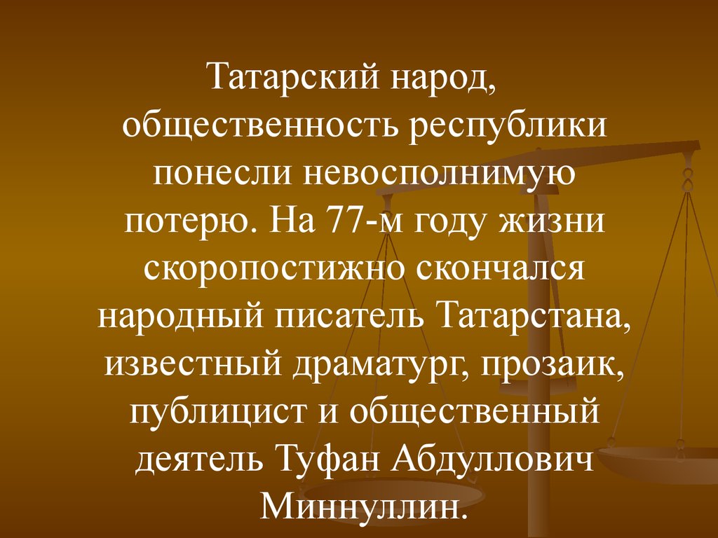 Туфан миннуллин биография на татарском языке. Татарский драматург презентация. Татарские драматургические произведения. Презентация т.миминнуллин. Туфан Миннуллин презентация на татарском языке.