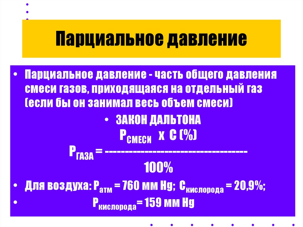 Парциальное давление газа. Парциальное давление единицы измерения. Парциальное давление как обозначается. Парциальное давление газов. Парциальное давление формула.