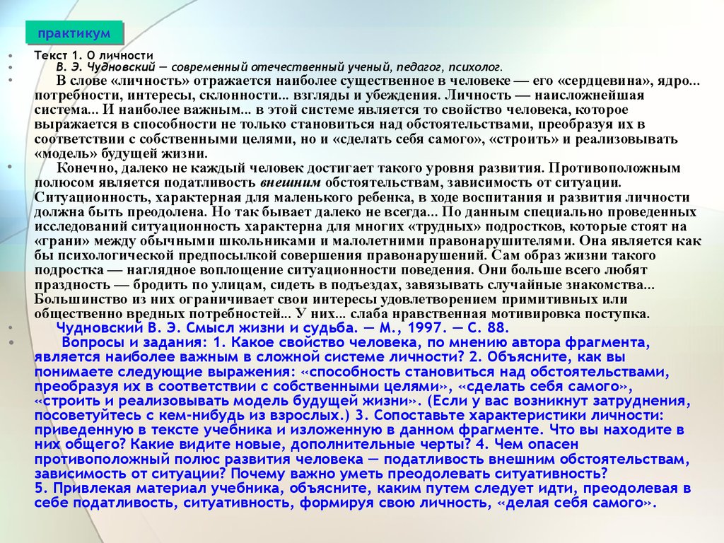 Текст практикум. Чудновский нравственная устойчивость личности. Податливость человека. Как вы понимаете слово личность. Как вы понимаете смысл слова способности.