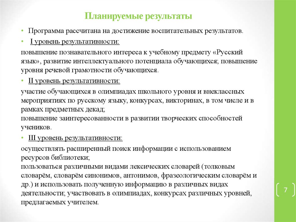 Планируемые результаты программы. Планируемые Результаты работы. Планируемые Результаты внеклассного мероприятия. Планируемые Результаты первого уровня. Планируемые Результаты внеклассного мероприятия по ФГОС.