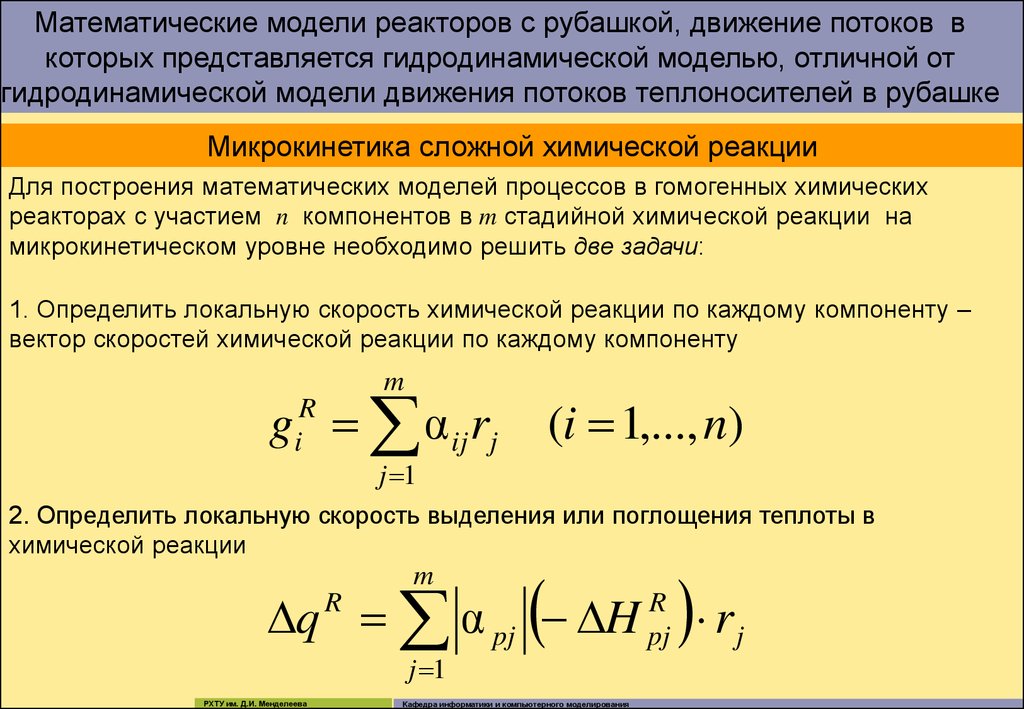 Движение потоков. Математическая модель реактора. Математическое моделирование реакторов. Математическая модель химического реактора. Математическое моделирование химических реакторов.