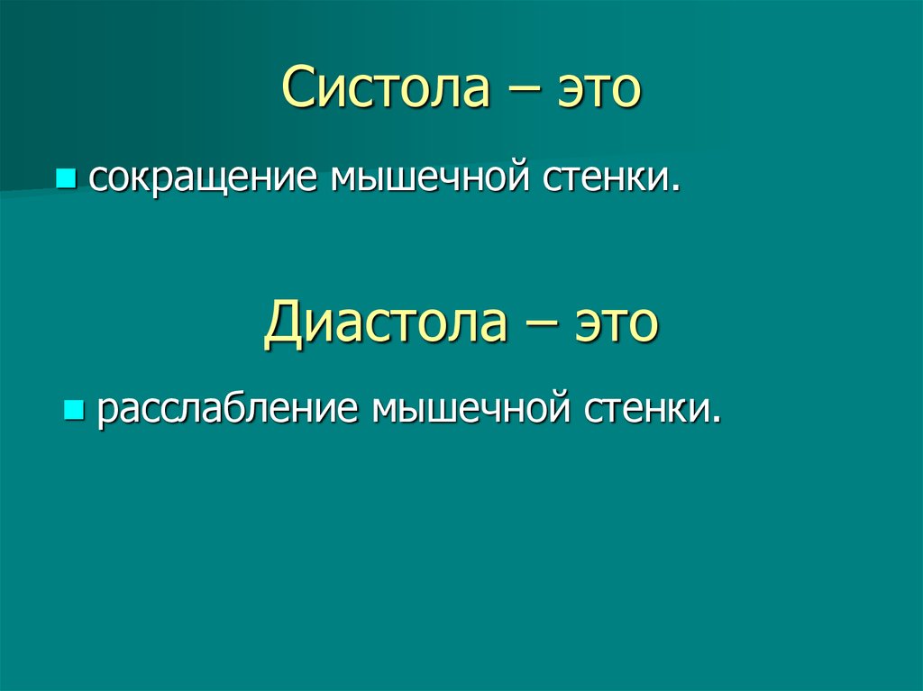 Систола это. Систола. Систола и диастола. Систола диастола анатомия. Систола это сокращение.