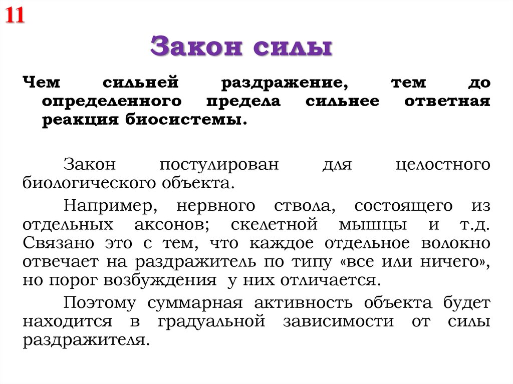 Закон завтрашний. Градуальные реакции в физиологии. Закон 11.