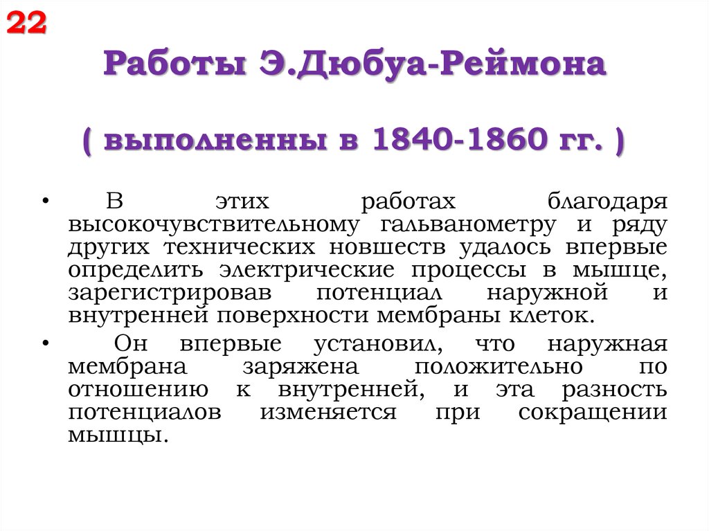 Дюбуа придерживался всех перечисленных взглядов кроме того. Закон Дюбуа-Реймона. Опыт д.Дюбуа Реймона. Опыт Дюбуа Реймона физиология.