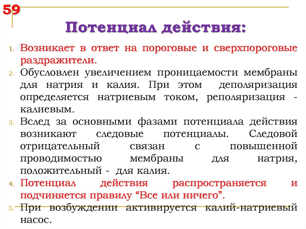 Пд результат. Потенциал действия. При каких условиях возникает потенциал действия. Пороговость действия потенциал действия. Пороговый уровень потенциала действия.