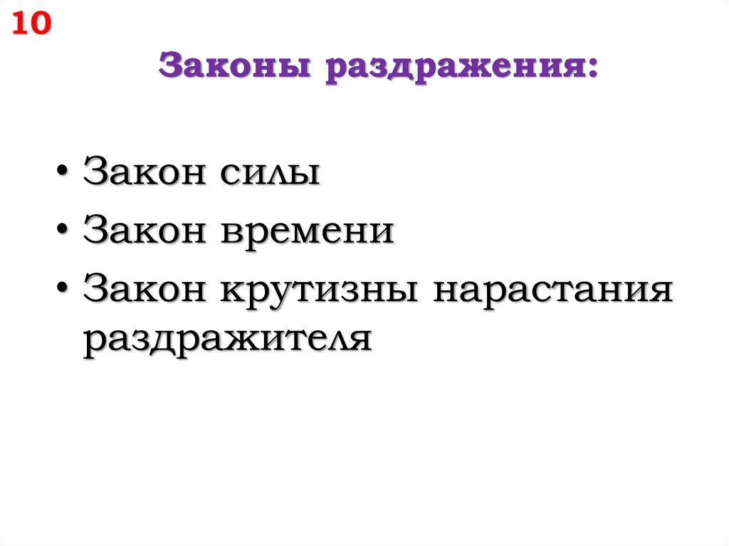 Закон завтрашний. Законы раздражения возбудимых тканей. Закон силы раздражения возбудимых тканей. Закон порога раздражения. Закон раздражения закон полярности.