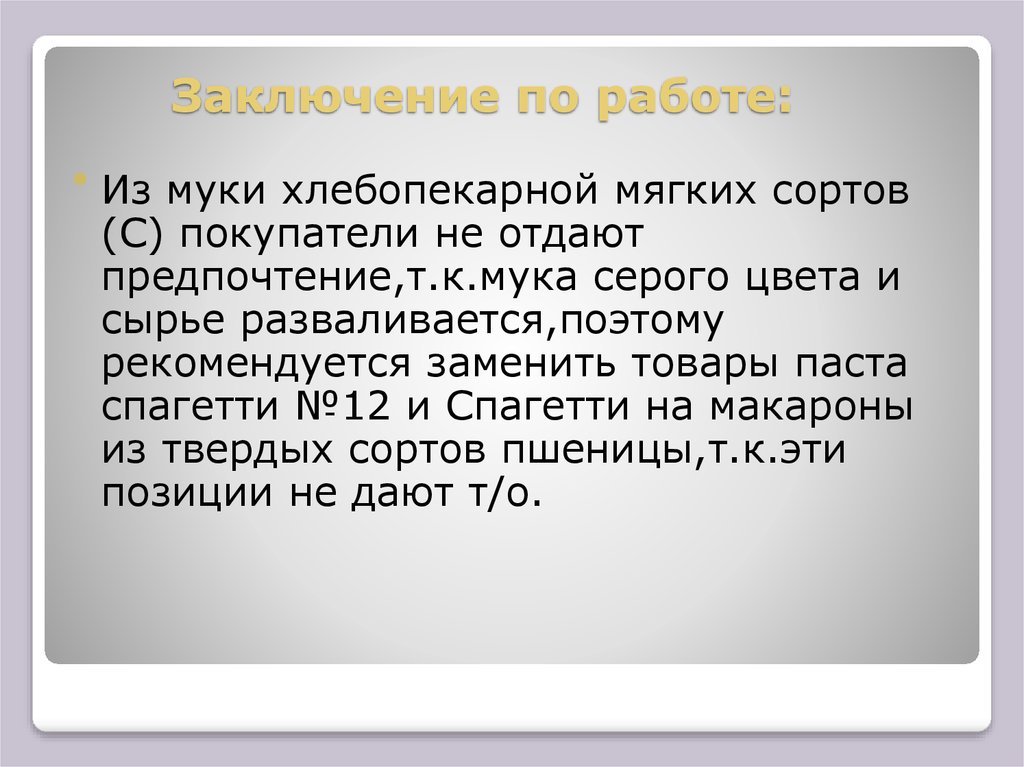 Заключение по работе: