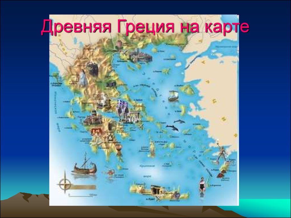 Древняя греция на карте. Древняя Греция на карте мира. Карта древней Греции на карте мира. Карта древней Греции для детей. Карта древней Греции с достопримечательностями.