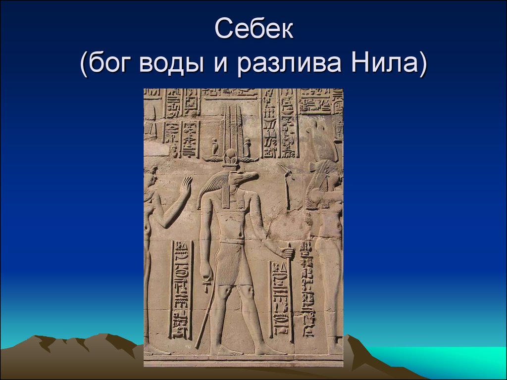 Древний мир 6. Себек Бог воды и разлива Нила. Древний мир далекий и близкий 4 класс. Презентация на тему мир древности далекий и близкий. Бог воды и разлива Нила презентация.