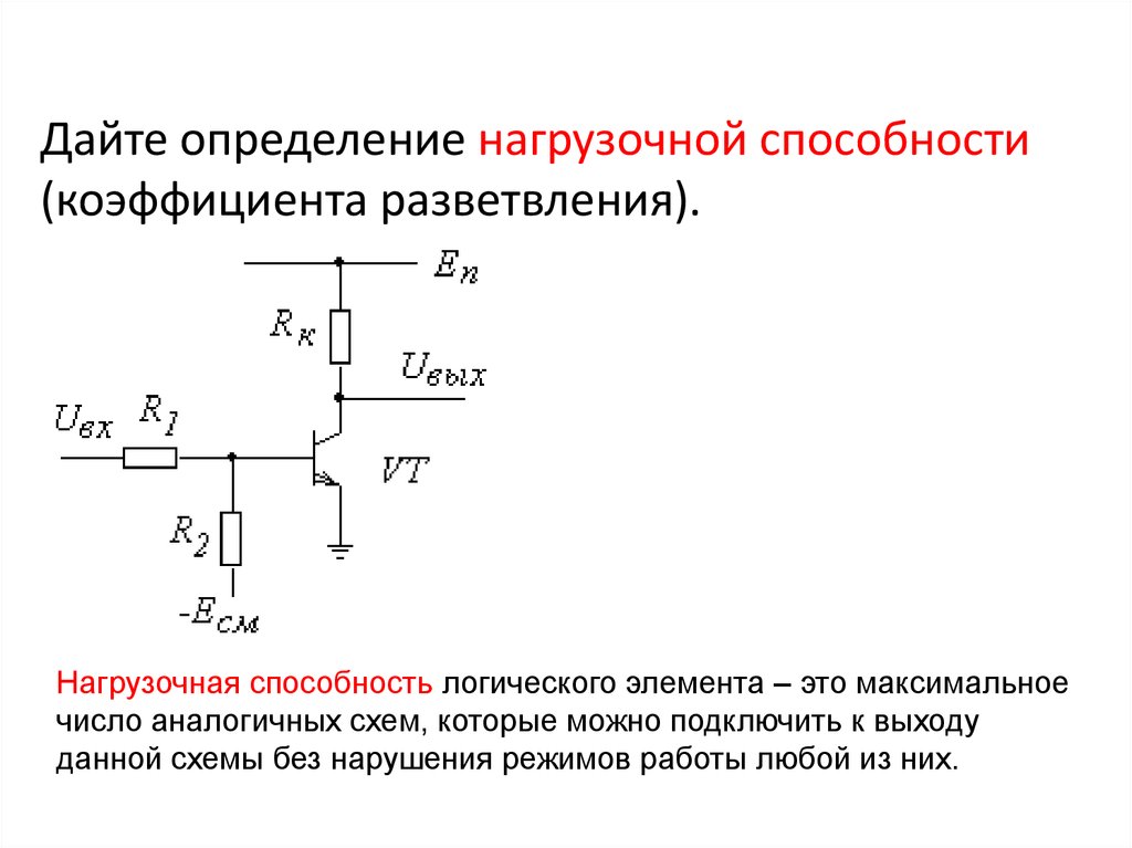 Нагрузочная способность логических схем