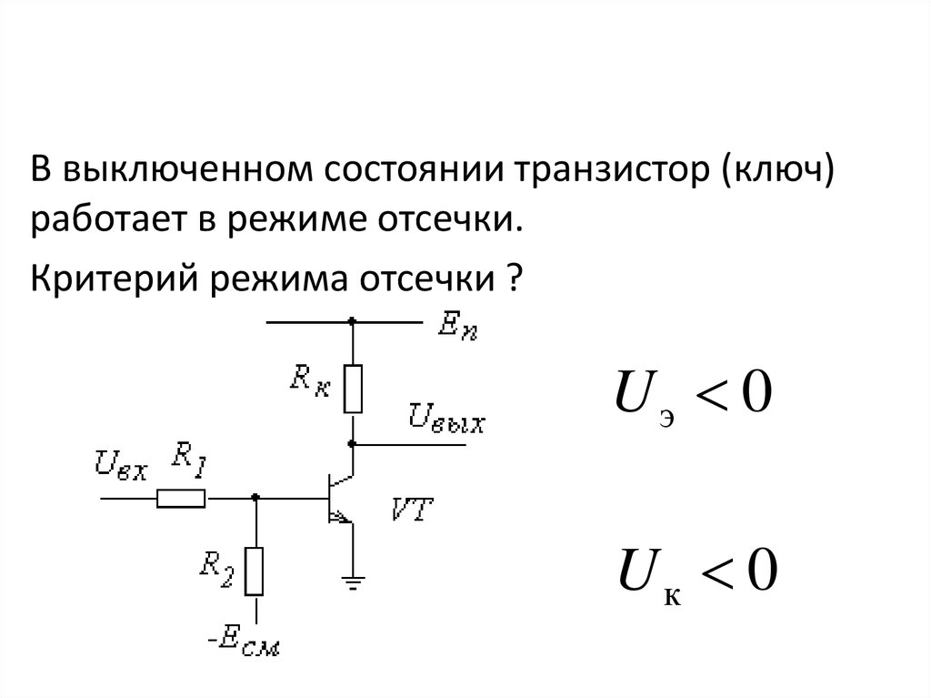 Схему электронного ключа на биполярном транзисторе