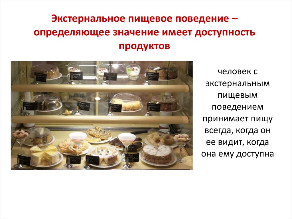 Имеет определяющее значение. Экстернальное пищевое поведение. Экстернальный Тип нарушения пищевого поведения. Экстернальное переедание что это. Ограничительный Тип пищевого поведения.