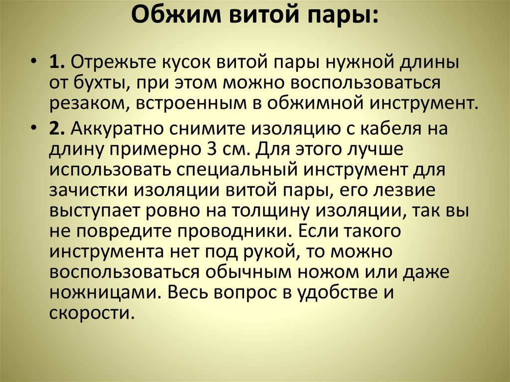 Научный коммунизм. Отрежьте кусок витой пары нужной длины от бухты.