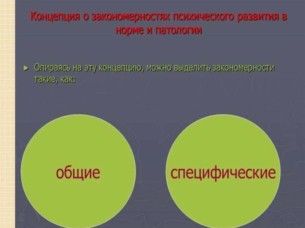 Закономерности психики. Концепция о закономерностях психического развития в норме. Закономерности развития в норме и патологии. Общие закономерности психического развития в норме и патологии. Закономерности психического развития в патологии.