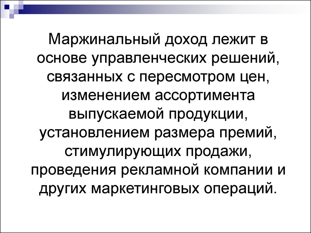 Верное утверждение в отношении маржинального. Маржинальный доход. Понятие маржинального дохода. Упущенный маржинальный доход. Маржинальный доход характеризует.