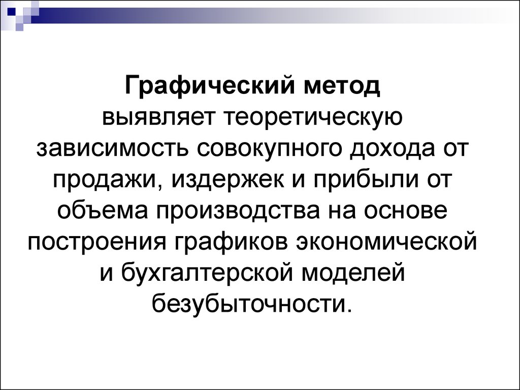 Долгосрочные и краткосрочные решения. Теоретическая зависимость. Краткосрочные управленческие решения. Графические методы.