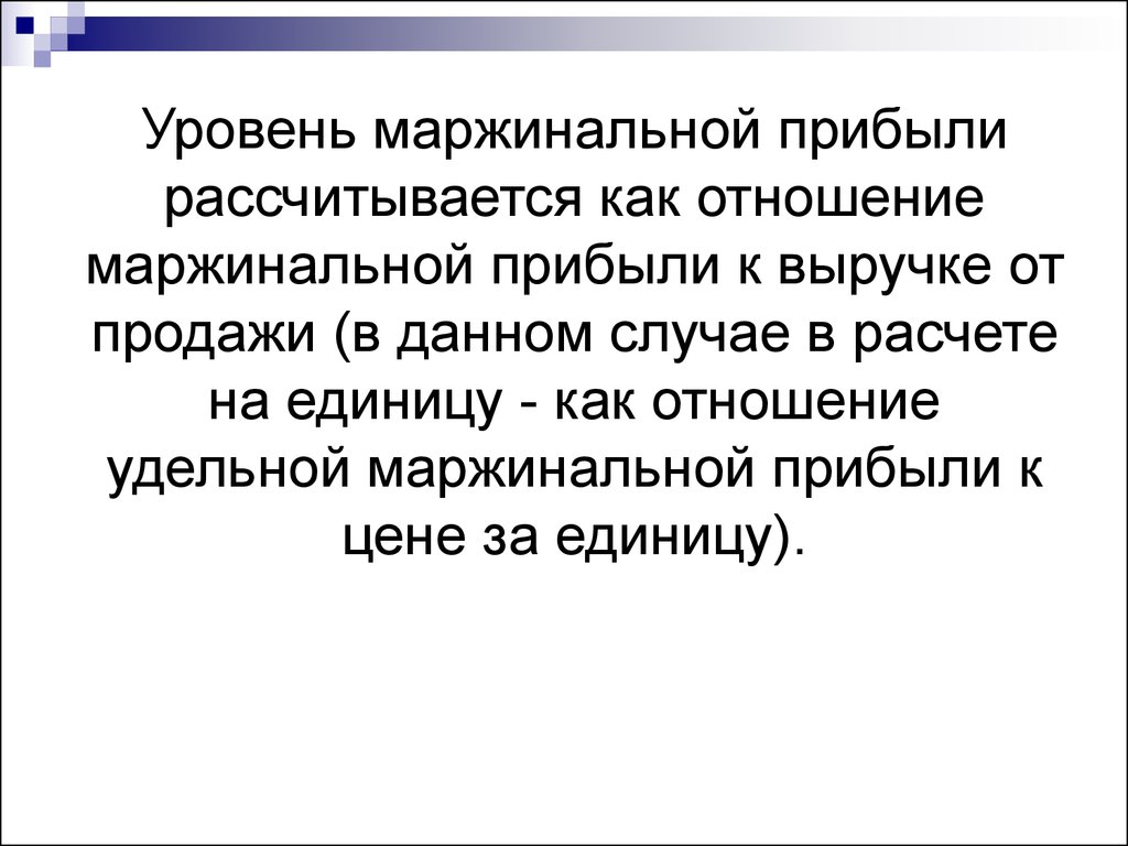 Условия использования маржинального займа. Маржинальной прибыли. Маржинальный доход рассчитывается как. Определите величину маржинального дохода. Норма маржинальной прибыли.