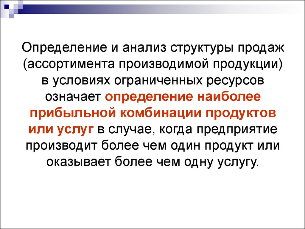 Ограничивающее определение. Определить значит ограничить. Как означает определение. Прибыльное сочетание это определение. Что значит определить.