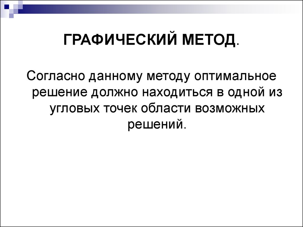 Согласно методике. Оптимальный подход. Область возможных решений.