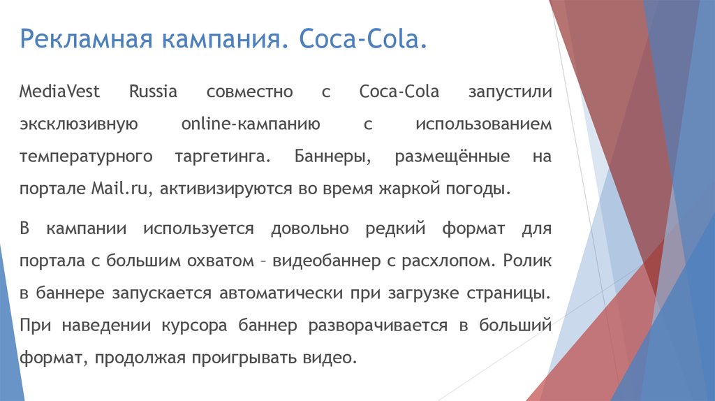 Рекламная кампания. Coca-Cola.
