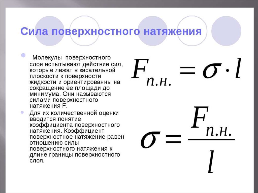 Работа силы натяжения. Коэффициент поверхностного натяжения формула. Сила поверхностного натяжения формула. Формула силы поверхностного натяжения жидкости. Формула для расчета поверхностного натяжения имеет вид.