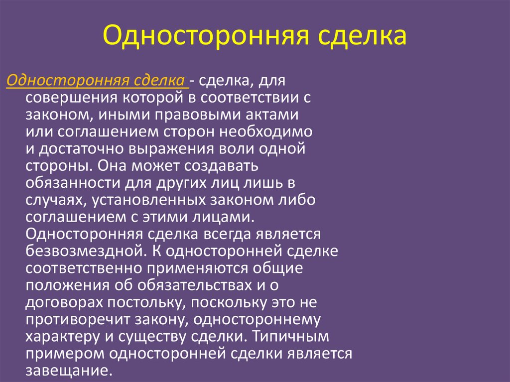 Понятие сделки - online presentation