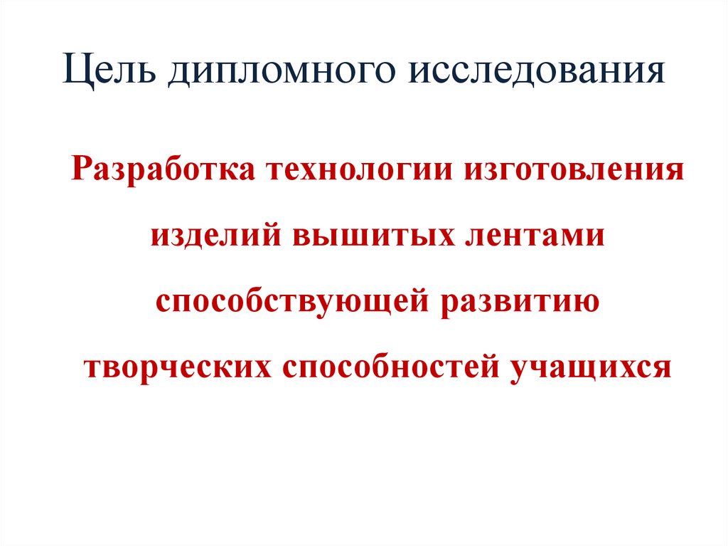 Цель дипломного исследования