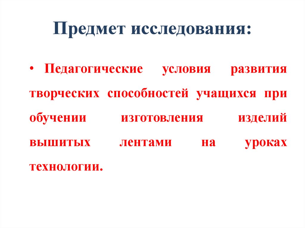 Предмет исследования: