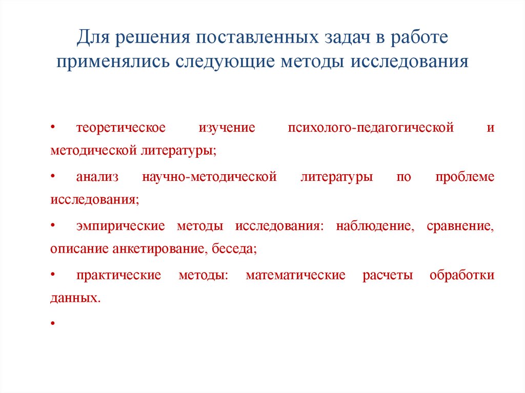 Использованы следующие методы. Методы решения задач. Методы решения задач в дипломной работе. Методы решения поставленных задач. Методики решения поставленных задач.