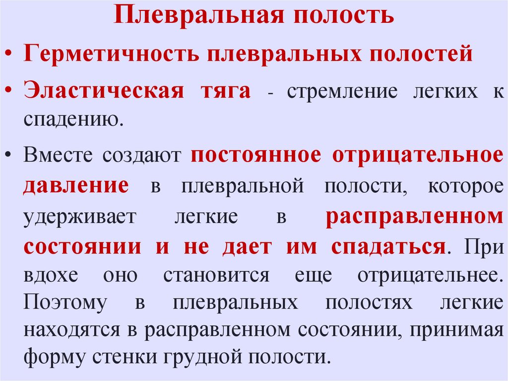 Полость значение. Роль отрицательного давления в плевральной полости. Отрицательное давление в плевральной полости. Почему в плевральной полости отрицательное давление. Значение отрицательного давления в плевральной полости.